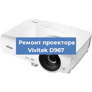Ремонт проектора Vivitek D967 в Перми